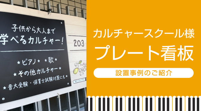 カルチャースクール様プレート看板制作事例のご紹介 - 看板通販・製作のサインモール