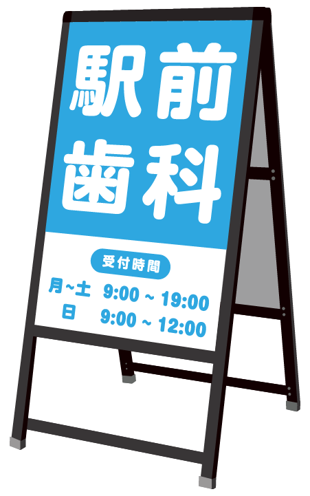 余白を埋める歯科の看板デザイン