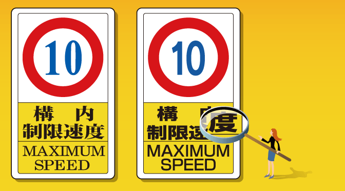 標識（看板）の文字はなぜ、ゴシック書体が多いのか