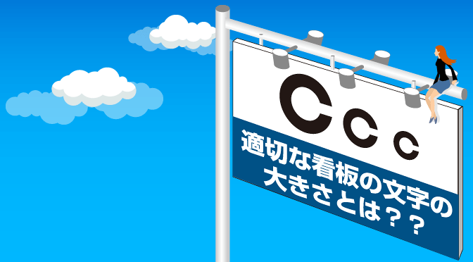 最適な看板の文字の大きさ