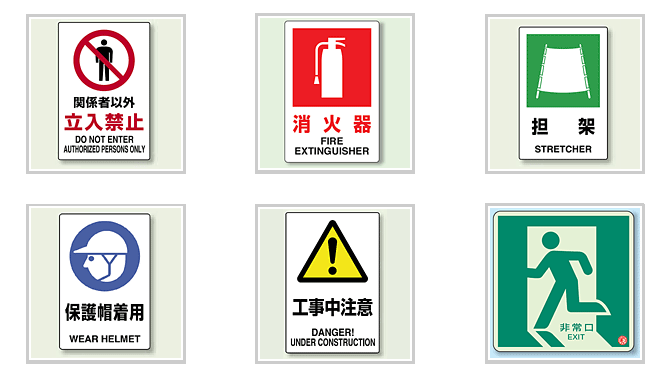 安全標識の種類