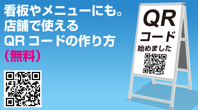 看板やメニューなど店舗で使えるQRコードの作り方