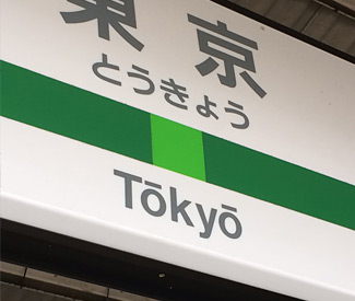 東京駅のローマ字表記