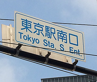 東京駅の道路標識のローマ字表記