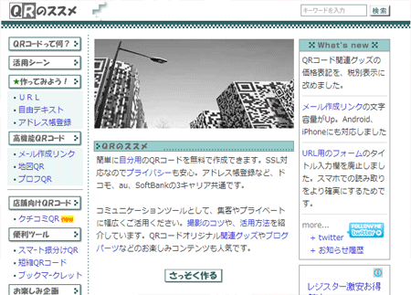 QRコード無料作成サイト QRのススメ