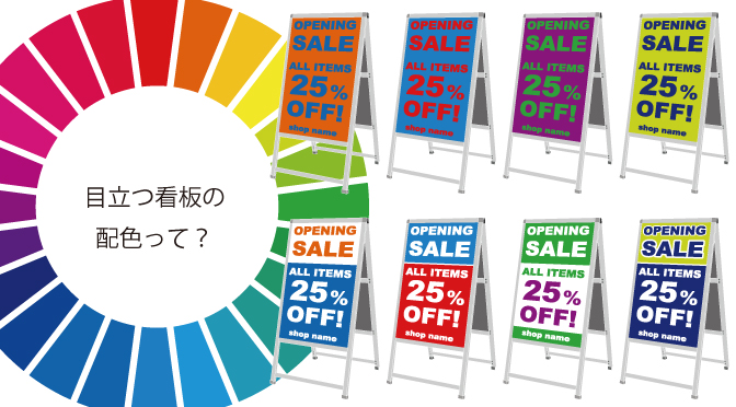 目立つ看板を作るための配色って？補色を使ったデザインの作り方