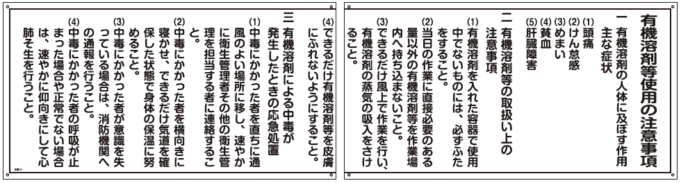 有機溶剤等使用の注意事項