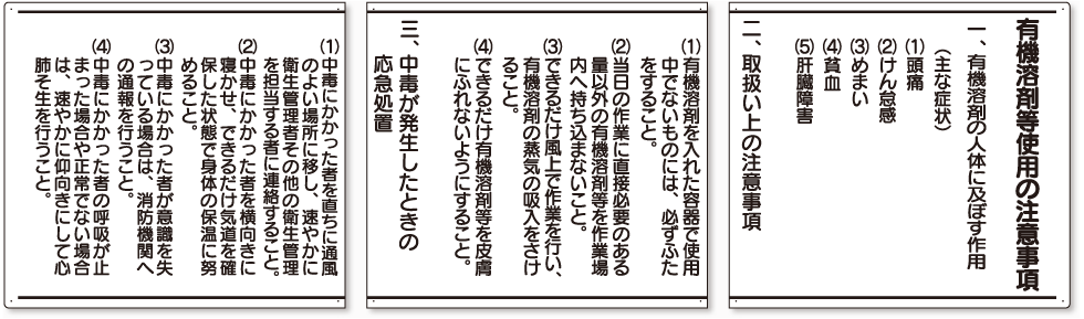 有機溶剤等使用の注意事項