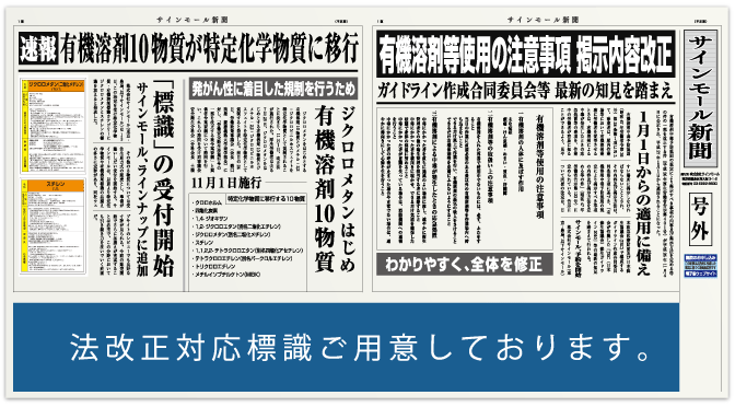 有機溶剤等使用の注意事項について掲示内容が一部変更になります