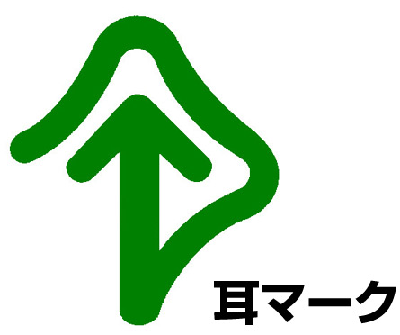 耳マーク 知っていますか 聴覚障害の方のためのシンボルマークです 看板通販 製作のサインモール