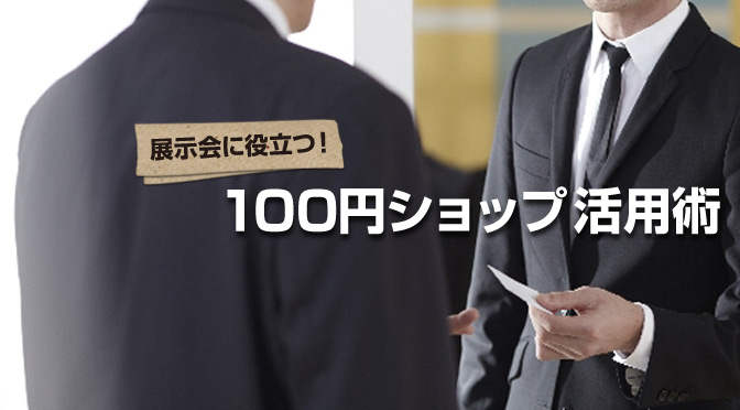 展示会に役立つ！ 100円ショップ活用術 ～名刺受（貴名受）編～