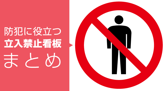 不審者の立入を禁止したい 防犯に役立つ看板を特集 看板通販 製作のサインモール