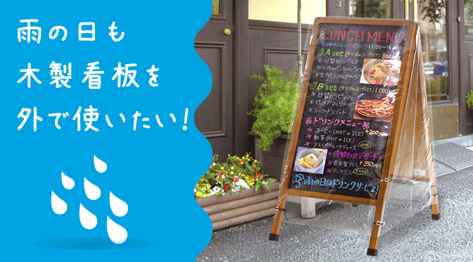 雨の日も手書き看板を屋外で使いたい 木製看板用レインカバーのご紹介 看板通販 製作のサインモール