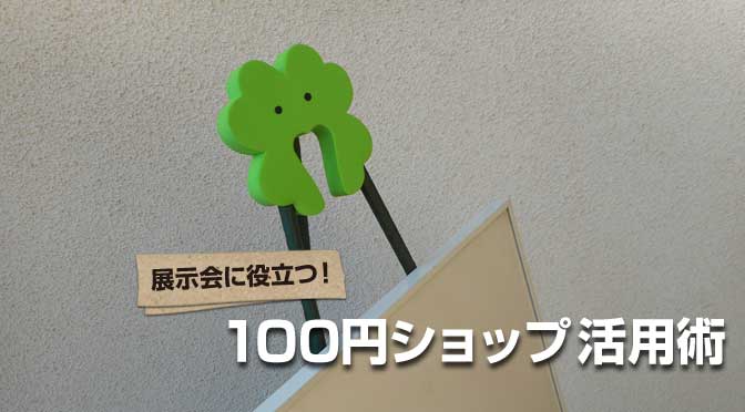 簡単自作イーゼル 材料費400円 100均品 でdiy製作に挑戦 看板通販 製作のサインモール