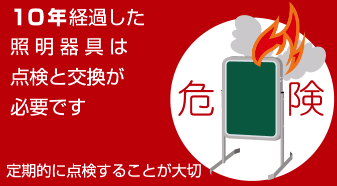 電飾スタンド看板にも使われる照明器具の寿命とは！？