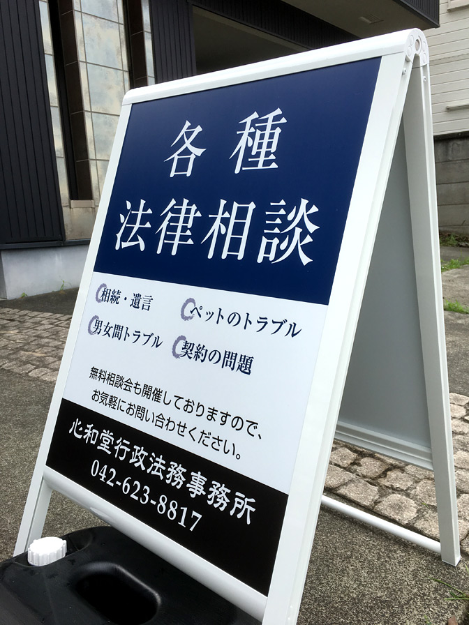 弁護士事務所(法務事務所)様向けスタンド看板製作事例