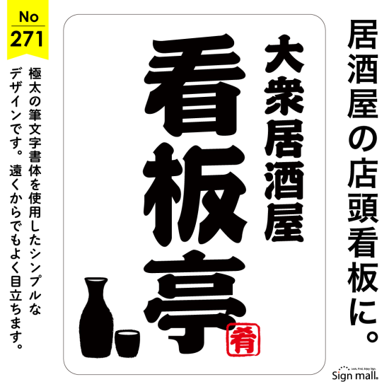 電飾タイプで夜も目立つ王道の居酒屋向け看板デザイン例