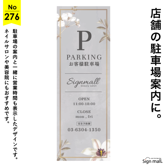 花のあしらいが映える上品な駐車場看板デザイン例