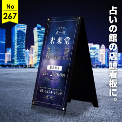 星空が幻想的な夜を感じる占いの館向け看板デザイン例