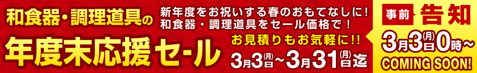 スペシャルセールのご案内