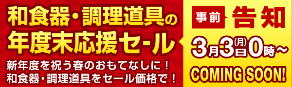 スペシャルセールのご案内