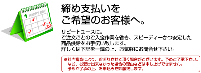 締め支払いのご案内