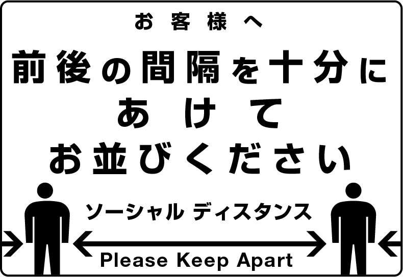 ソーシャルディスタンス 啓発ポスター1 前後の間隔を十分にあけてお並びください(モノクロ)