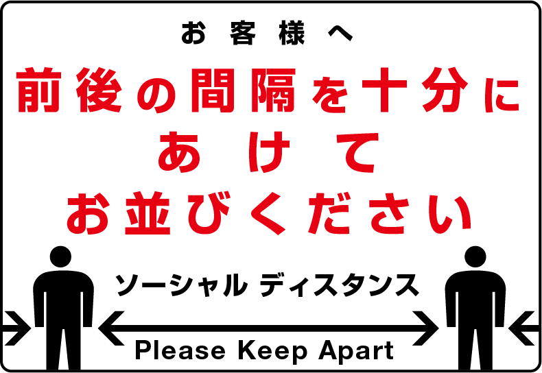 ソーシャルディスタンス 啓発ポスター1 前後の間隔を十分にあけてお並びください(カラー)