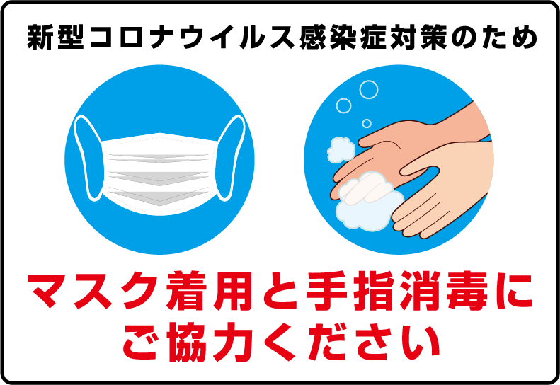 ソーシャルディスタンス 啓発ポスター10 マスク着用と手指消毒にご協力ください