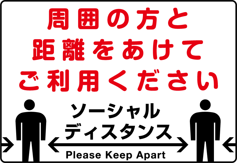 ソーシャルディスタンス 啓発ポスター3 周囲の方と距離をあけてご利用ください