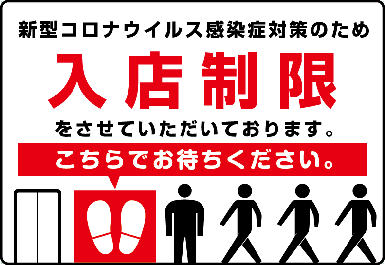 ソーシャルディスタンス 啓発ポスター5 入店制限をさせていただいております