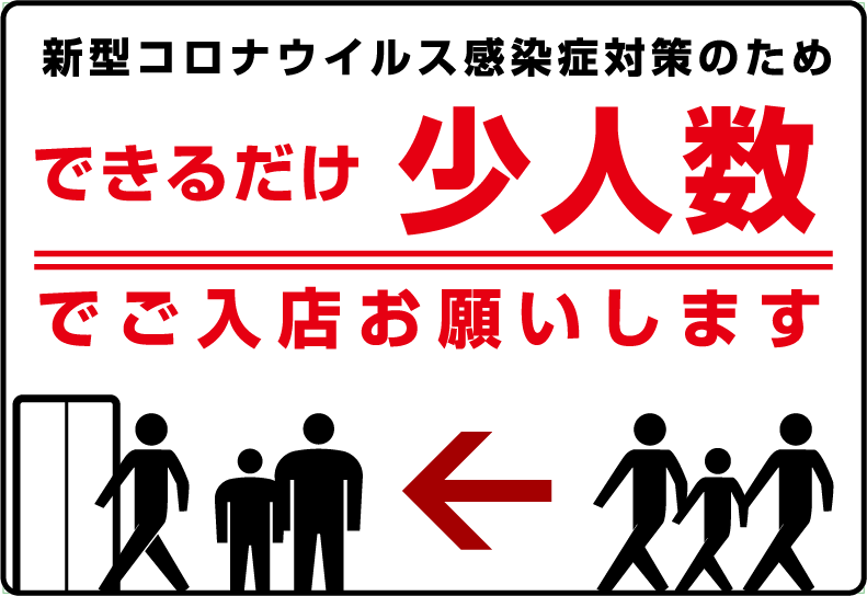 ソーシャルディスタンス 啓発ポスター6 できるだけ少人数でご入店お願いします
