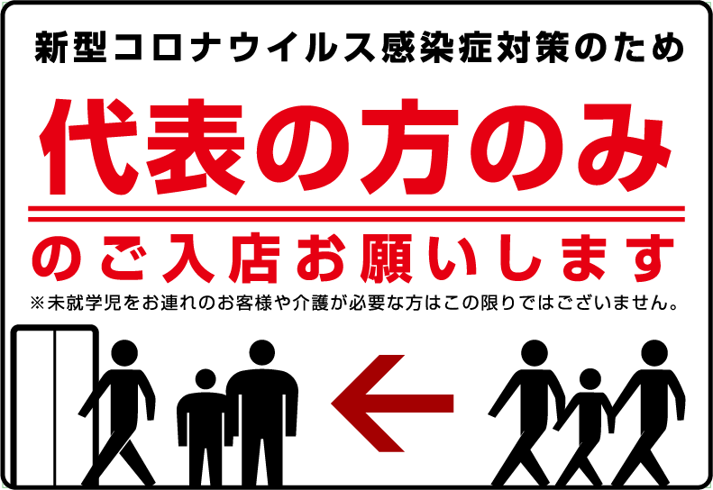 ソーシャルディスタンス 啓発ポスター7 代表の方のみのご入店お願いします