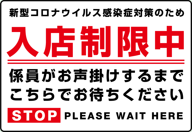 ソーシャルディスタンス 啓発ポスター8 入店制限中 係員がお声掛けするまでこちらでお待ちください