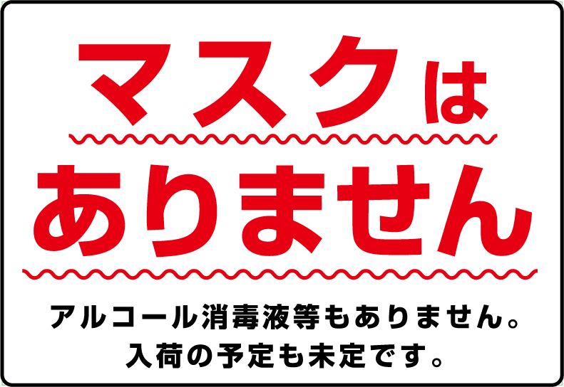 ソーシャルディスタンス 啓発ポスター9 マスクはありません