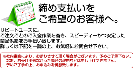 締め支払い(売り掛け)