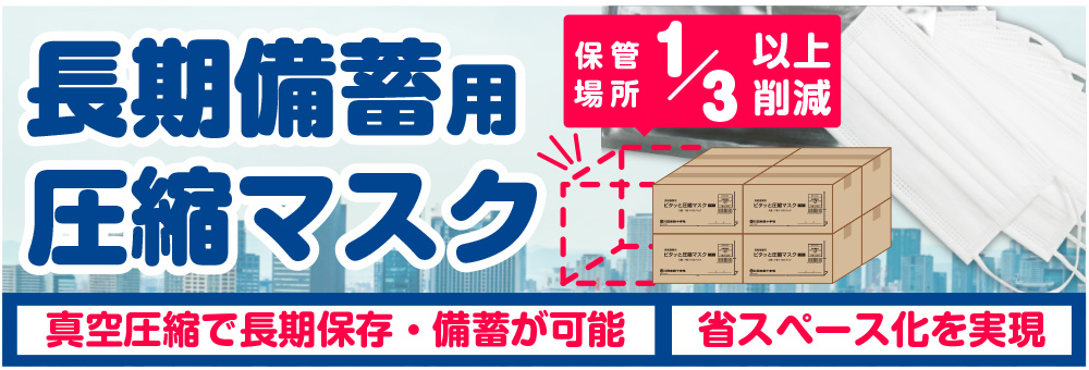 長期備蓄用ピタッと圧縮マスク