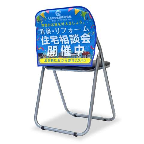 オリジナル椅子カバー【ショートタイプ】