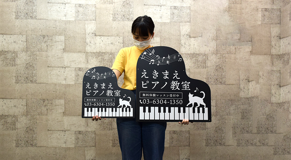 2種類のピアノ型看板