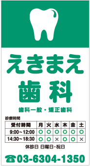 歯医者さん看板デザイン例1
