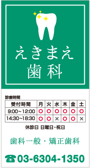 歯医者さん看板デザイン例3